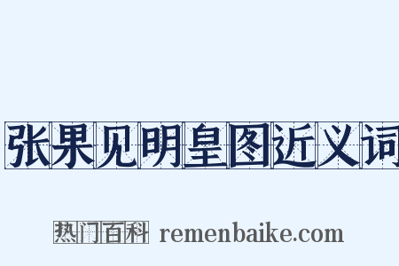 张果见明皇图近义词是什么意思的图片
